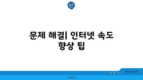 문제 해결| 인터넷 속도 향상 팁