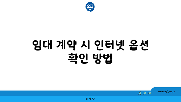 임대 계약 시 인터넷 옵션 확인 방법