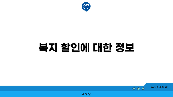 복지 할인에 대한 정보