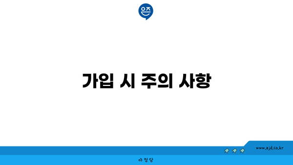 가입 시 주의 사항