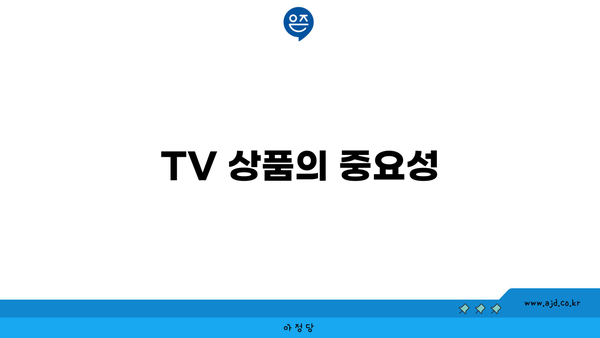 TV 상품의 중요성