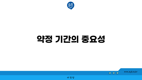 약정 기간의 중요성