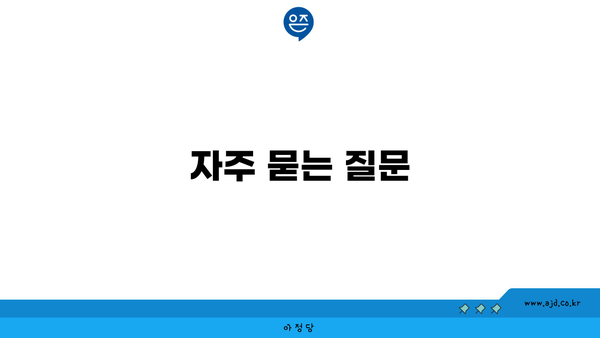 자주 묻는 질문