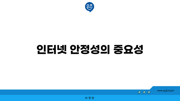 인터넷 안정성의 중요성