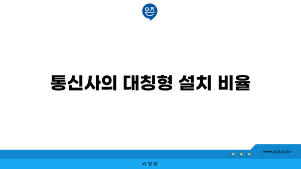 통신사의 대칭형 설치 비율