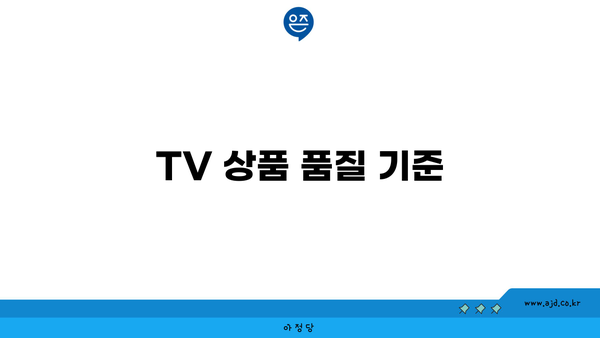 TV 상품 품질 기준