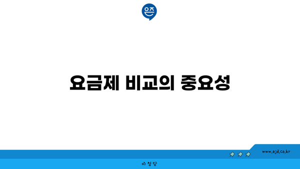 요금제 비교의 중요성