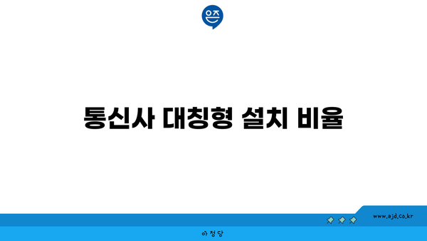 통신사 대칭형 설치 비율