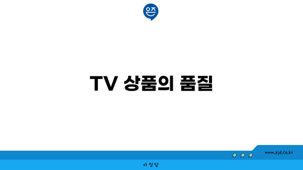 TV 상품의 품질