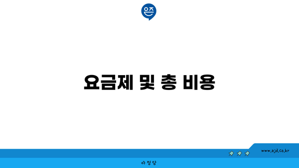 요금제 및 총 비용