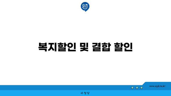 복지할인 및 결합 할인