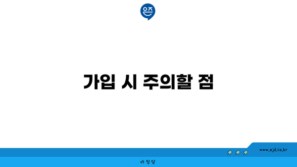 가입 시 주의할 점