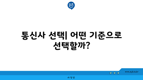 통신사 선택| 어떤 기준으로 선택할까?