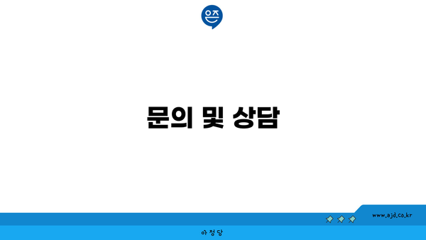 문의 및 상담