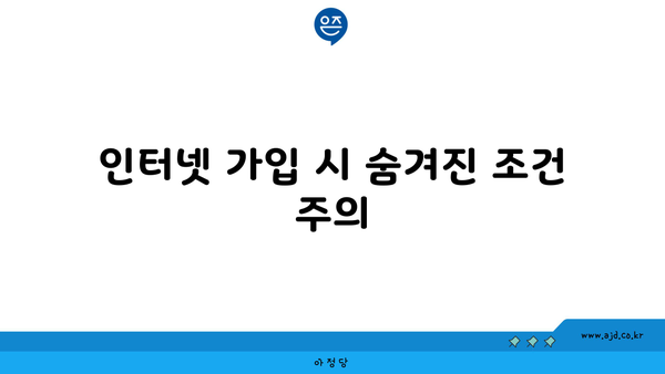 인터넷 가입 시 숨겨진 조건 주의