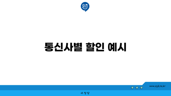 통신사별 할인 예시