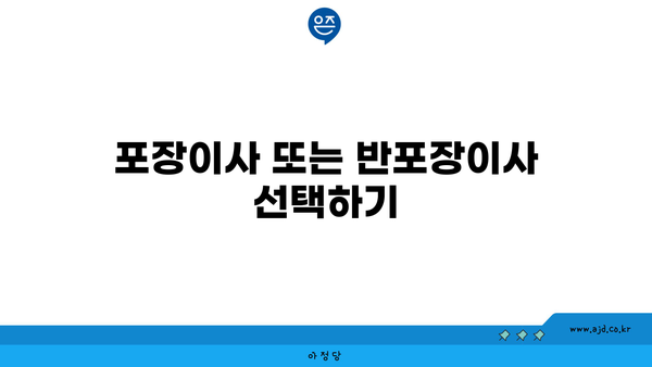 포장이사 또는 반포장이사 선택하기