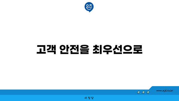 고객 안전을 최우선으로