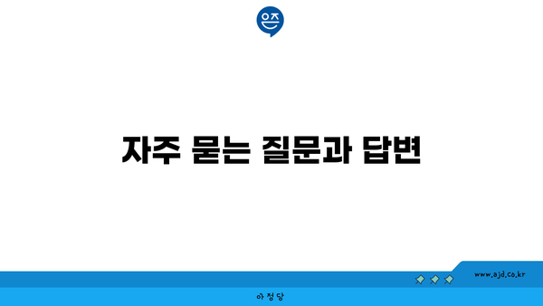 포장이사 견적 비교 자주 묻는 질문과 답변