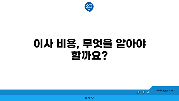 이사 비용, 포장 이사 준비 무엇을 알아야 할까요?