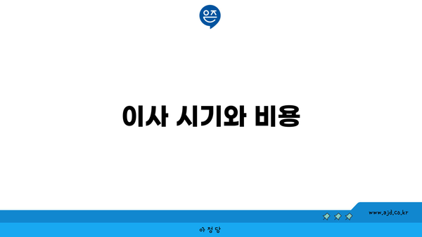 이사 시기와 비용