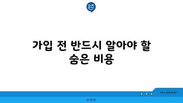 가입 전 반드시 알아야 할 숨은 비용