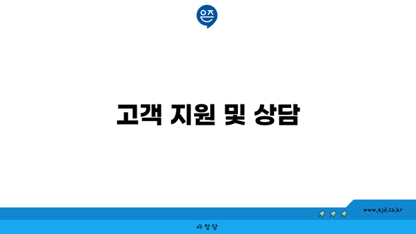 고객 지원 및 상담