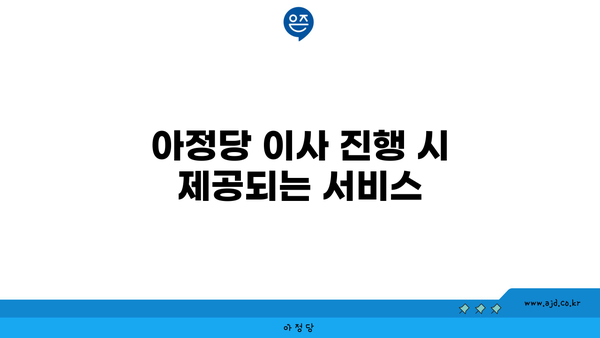 아정당 이사 진행 시 제공되는 서비스