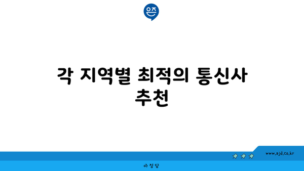 각 지역별 최적의 통신사 추천