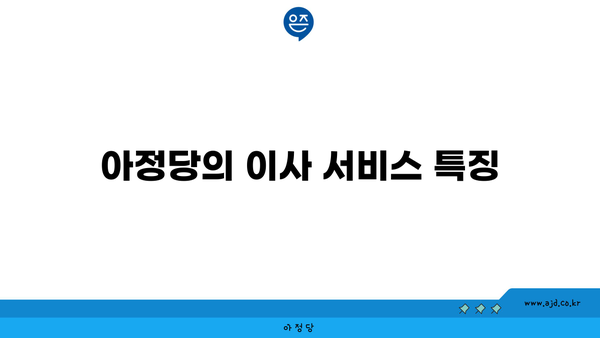 아정당의 이사 서비스 특징