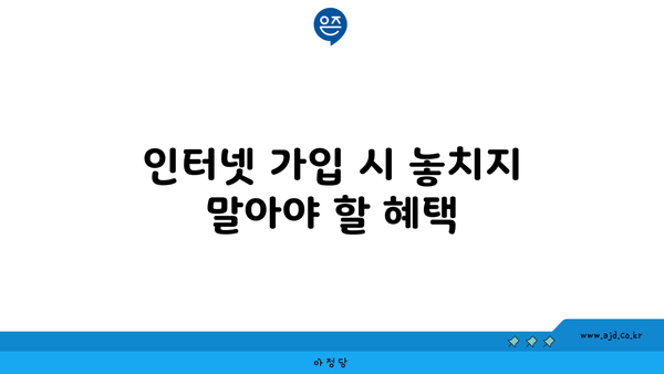 인터넷 가입 시 놓치지 말아야 할 혜택