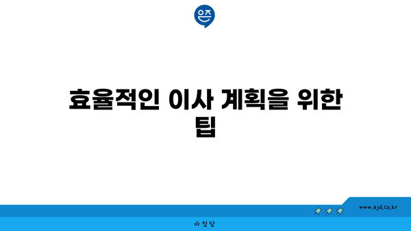 효율적인 이사 계획을 위한 팁