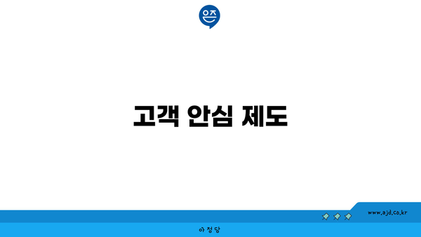 고객 안심 제도