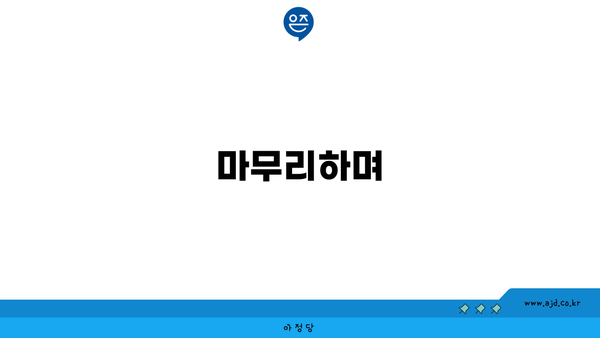 마무리하며