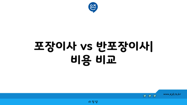 포장이사 vs 반포장이사| 비용 비교