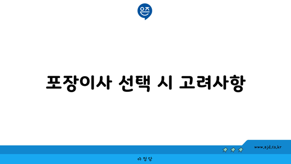 포장이사 선택 시 고려사항