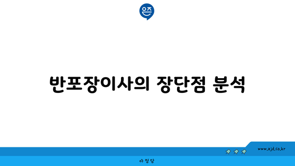 반포장이사의 장단점 분석