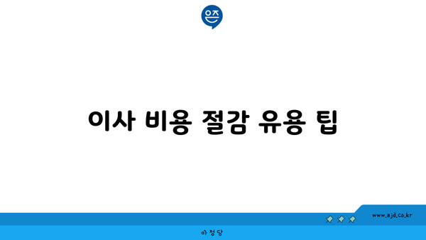 이사 비용 절감 유용 팁