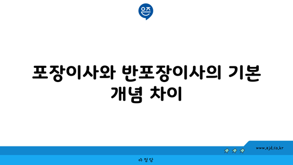 포장이사와 반포장이사의 기본 개념 차이