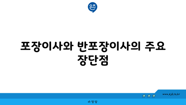 포장이사와 반포장이사의 주요 장단점