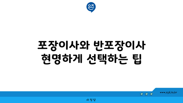 포장이사와 반포장이사 현명하게 선택하는 팁