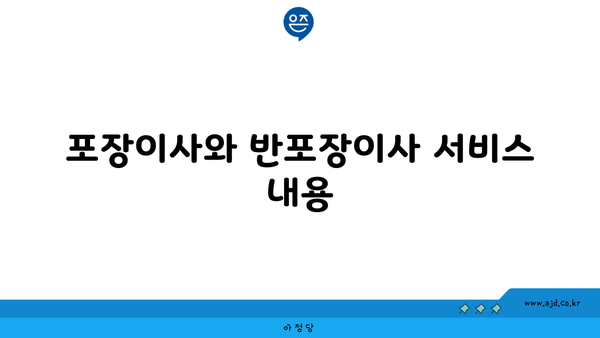 포장이사와 반포장이사 서비스 내용