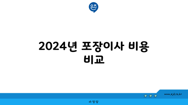 2024년 포장이사 비용 비교