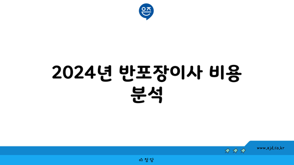 2024년 반포장이사 비용 분석