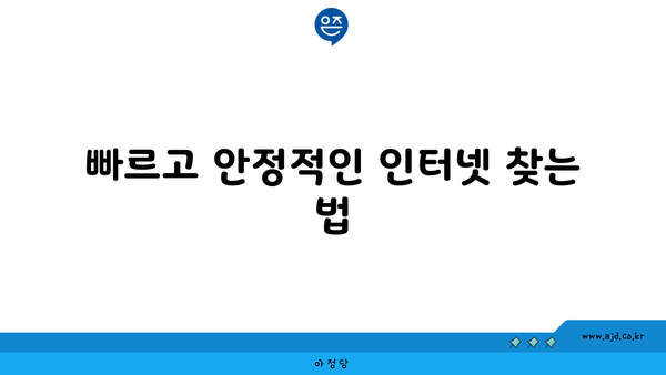 빠르고 안정적인 인터넷 찾는 법