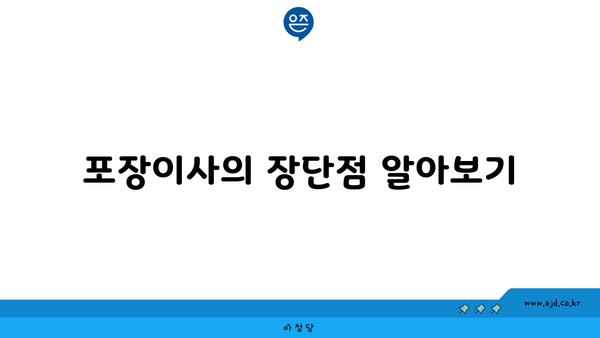 포장이사의 장단점 알아보기