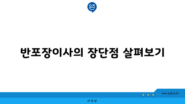 반포장이사의 장단점 살펴보기