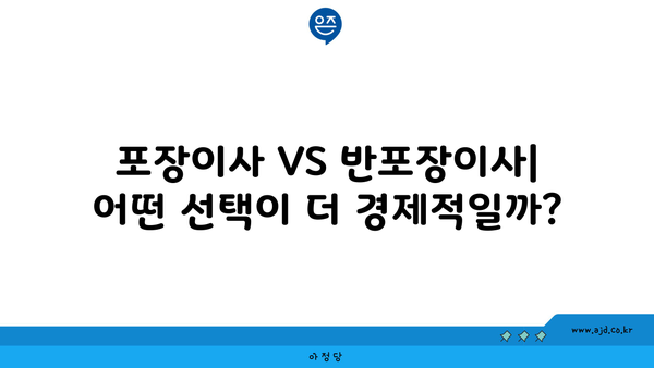 포장이사 VS 반포장이사| 어떤 선택이 더 경제적일까?