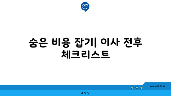 숨은 비용 잡기| 이사 전후 체크리스트