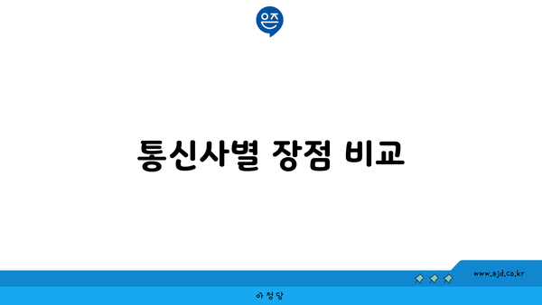 통신사별 장점 비교